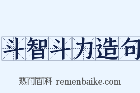 斗智斗力造句是什么意思的图片